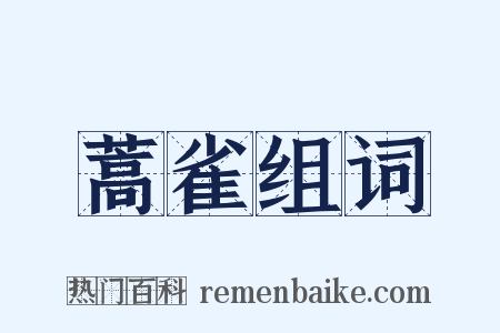 蒿雀组词是什么意思的图片